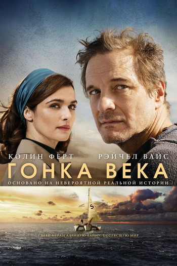 Постер к фильму «Гонка века»