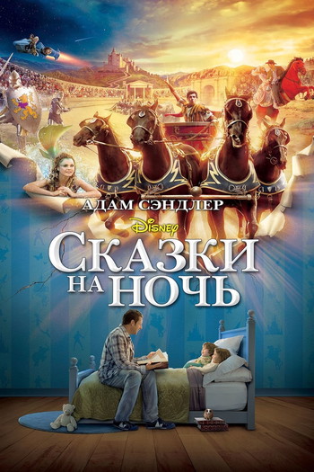 Постер к фильму «Сказки на ночь»