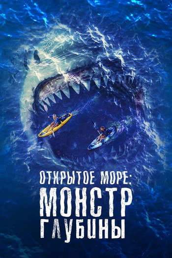 Постер к фильму «Открытое море: Монстр глубины»