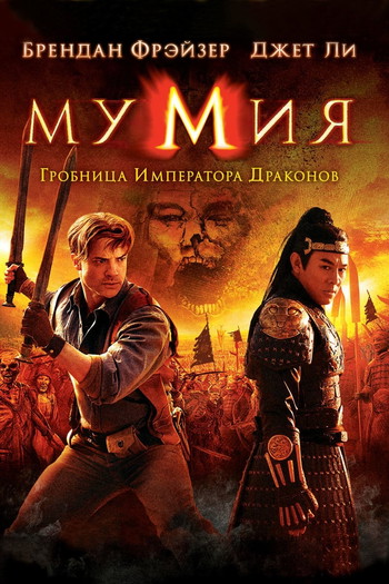 Постер к фильму «Мумия: Гробница Императора Драконов»