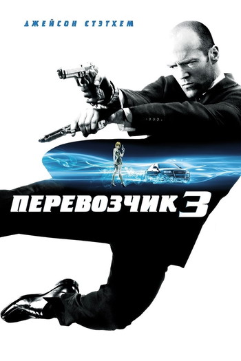 Постер к фильму «Перевозчик 3»