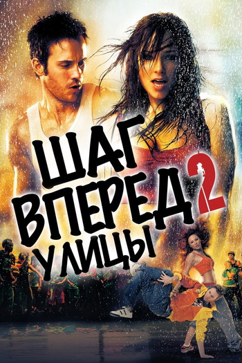 Постер к фильму «Шаг вперёд 2: Улицы»