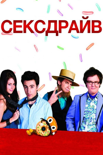 Постер к фильму «Сексдрайв»