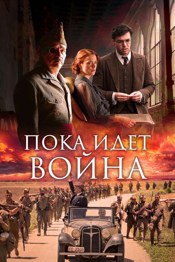 Постер к фильму «Во время войны»