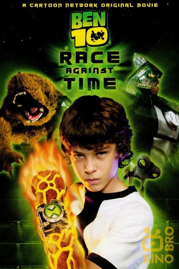 Постер до фільму «Ben 10: Race Against Time»