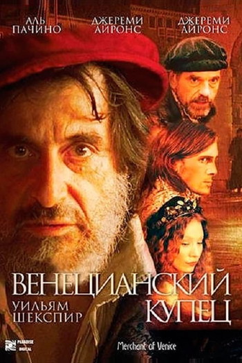 Постер к фильму «Венецианский купец»