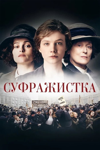 Постер к фильму «Суфражистка»