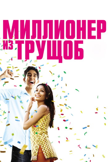 Постер к фильму «Миллионер из трущоб»