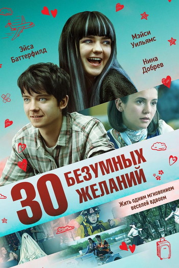 Постер к фильму «30 безумных желаний»