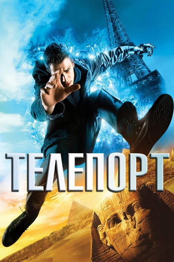 Постер к фильму «Телепорт»