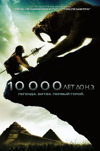 Постер к фильму «10 000 лет до н.э.»