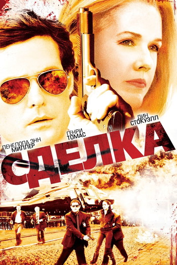 Постер к фильму «Сделка»