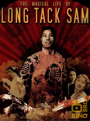 Poster for the movie «The Magical Life of Long Tack Sam»