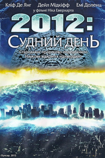 Постер до фільму «2012: Судний день»