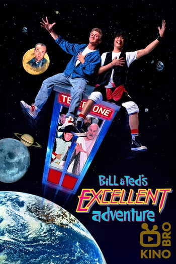 Poster for the movie «Bill & Ted's Excellent Adventure»