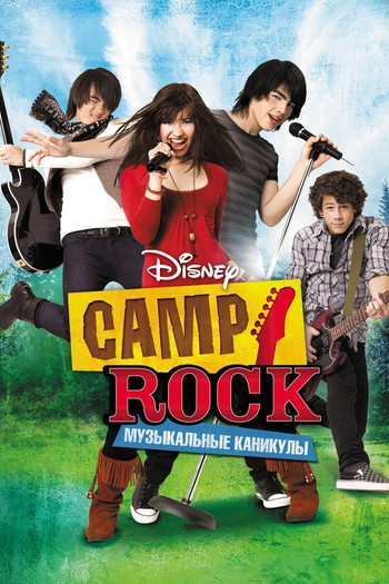 Постер к фильму «Camp Rock: Музыкальные каникулы»