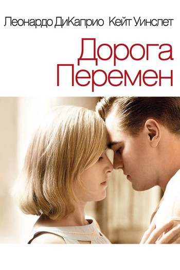 Постер к фильму «Дорога перемен»