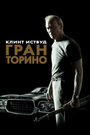 Постер к фильму «Гран Торино»