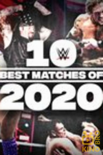 Постер к фильму «The Best of WWE: 10 Best Matches of 2020»