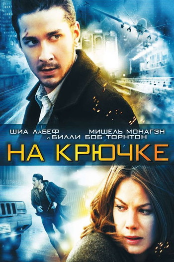 Постер к фильму «На крючке»