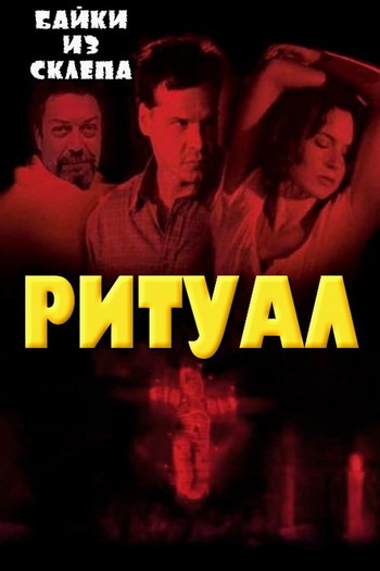 Постер к фильму «Ритуал»