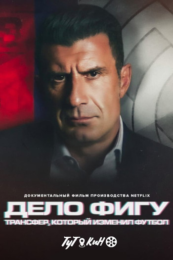 Постер к фильму «The Figo Affair: The Transfer That Changed Football»