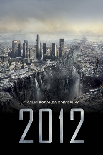 Постер к фильму «2012»