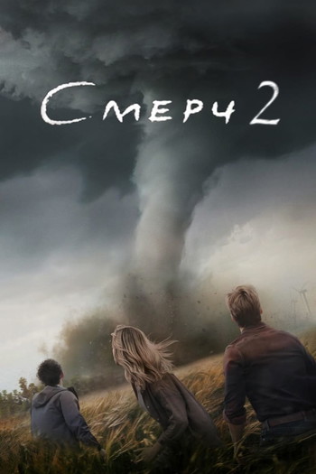 Постер к фильму «Смерч 2»