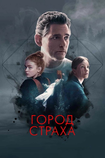 Постер к фильму «Город страха»