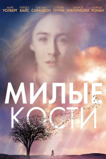 Постер к фильму «Милые кости»