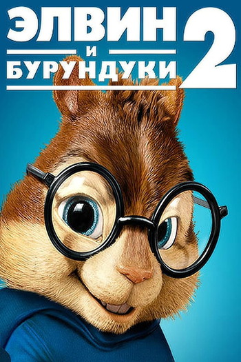 Постер к фильму «Элвин и бурундуки 2»