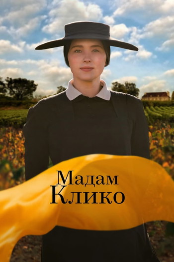 Постер к фильму «Мадам Клико»