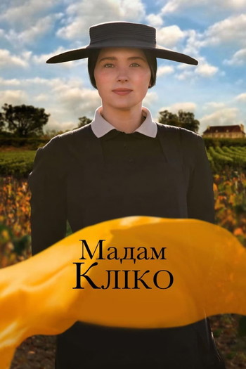 Постер до фільму «Мадам Кліко»