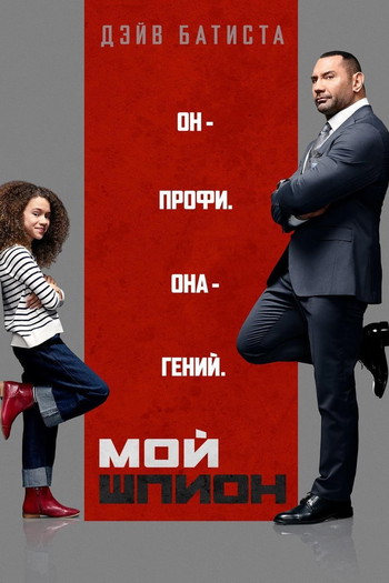 Постер к фильму «Мой шпион»