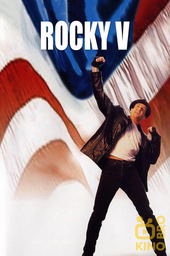 Poster for the movie «Rocky V»