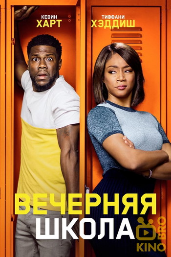 Постер к фильму «Вечерняя школа»