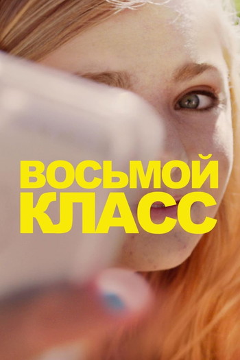 Постер к фильму «Восьмой класс»