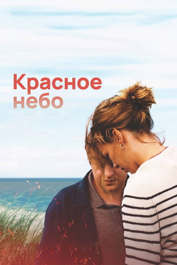 Постер к фильму «Красное небо»