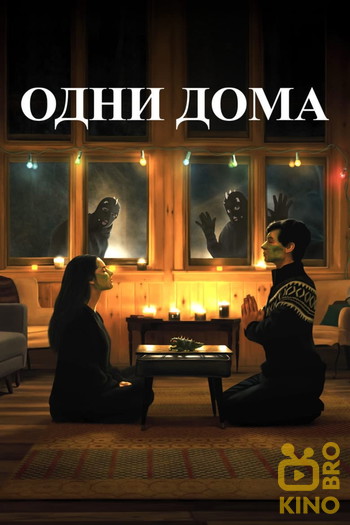 Постер к фильму «Одни дома»