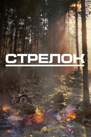 Постер к фильму «Стрелок»