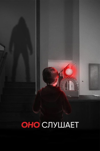 Постер к фильму «Оно слушает»