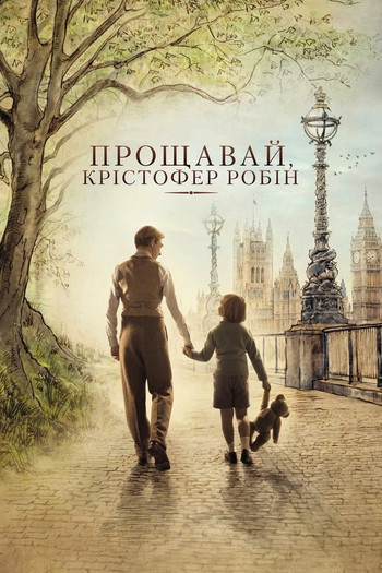 Постер до фільму «Прощавай, Крістофер Робін»