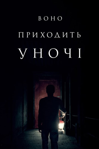 Постер до фільму «Воно приходить уночі»