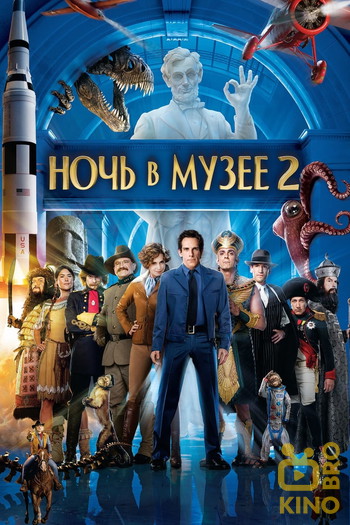 Постер к фильму «Ночь в музее 2»