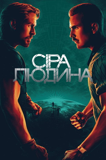 Постер до фільму «Сіра людина»