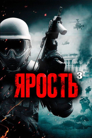 Постер к фильму «Ярость 3»