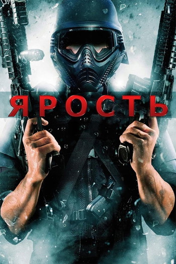 Постер к фильму «Ярость»