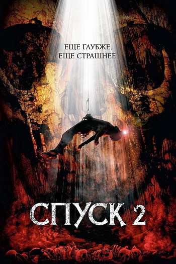 Постер к фильму «Спуск 2»