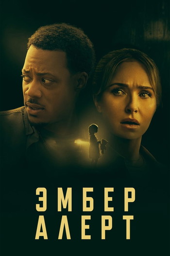 Постер к фильму «Эмбер Алерт»