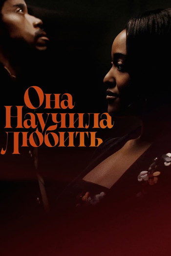 Постер к фильму «Она научила любить»